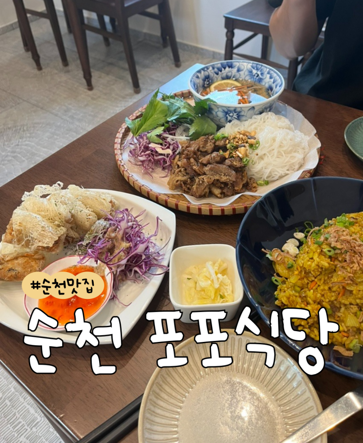  [내돈내산] 포포식당  |  N번방문  |  순천대 맛집  | 순천 쌀국수 맛집