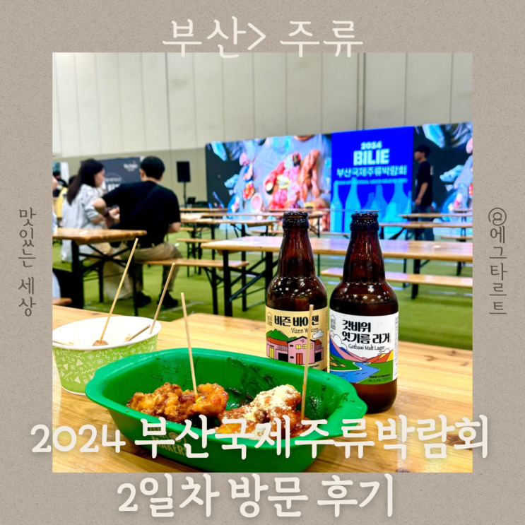  부산국제주류박람회 부산 벡스코 주류박람회 2일차 방문 후기