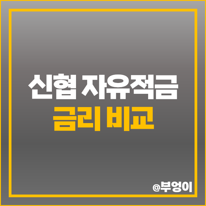 신협 적금 이자 특판 추천 고금리 자유적금 금리 비교 신협 적금 이자 특판 추천 고금리 자유적금 금리 비교