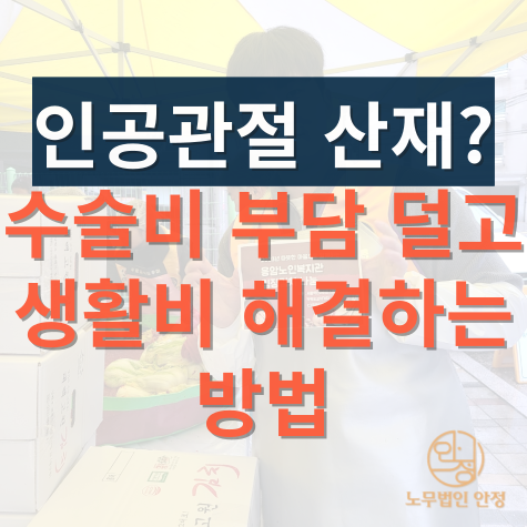  인공관절 산재? 수술비 부담 덜고 생활비 해결하는 방법