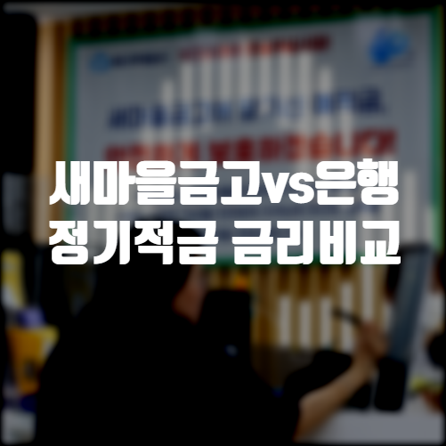 새마을금고 정기적금 VS 은행 정기적금 금리비교