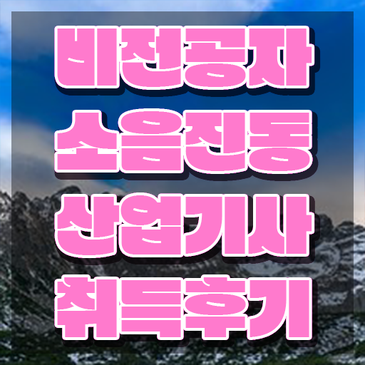  소음진동산업기사 학은제 소음진동산업기사 시험응시조건 온라인 수업으로 빠르게 끝낸 과정