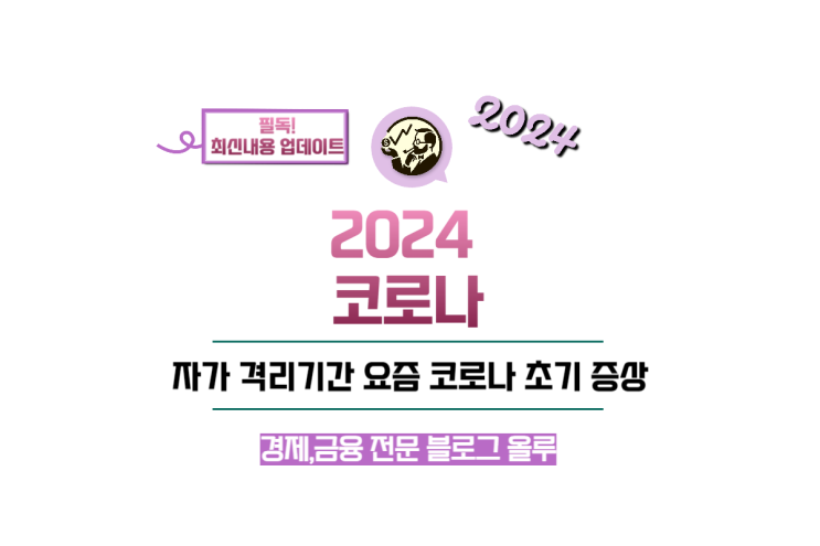  2024 코로나 자가 격리기간 요즘 코로나 초기증상