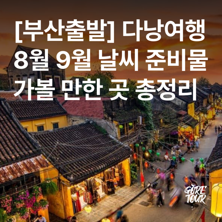  부산출발ㅣ다낭 4일 8월 9월 날씨 5성호텔 바나힐테마파크 호이안투어 시티투어 자유시간 패키지여행