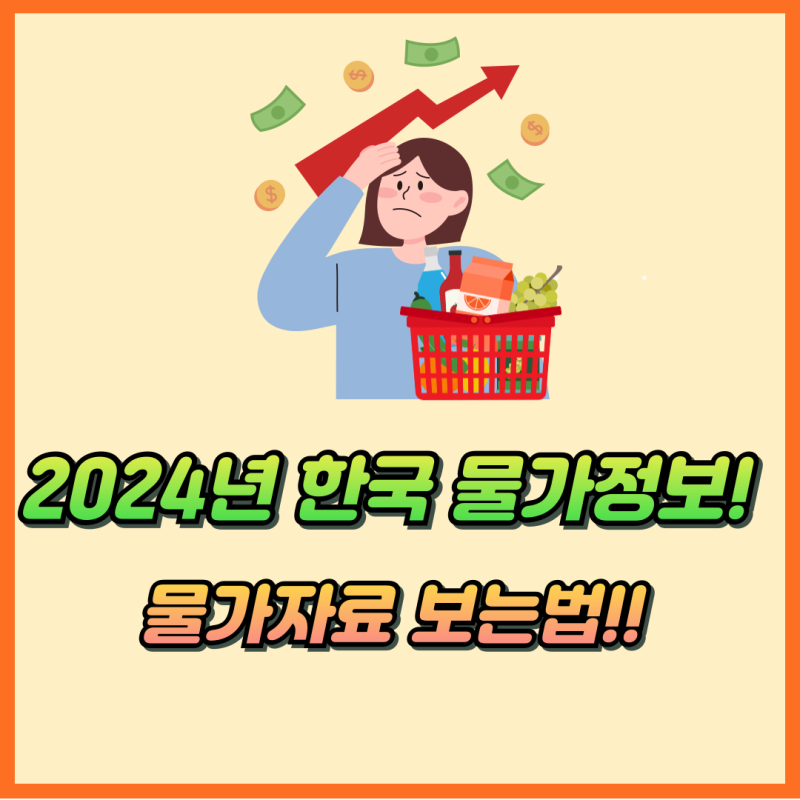2024년 한국 물가정보 물가자료 보는 법(국가통계포털 경제통계시스템 물가정보) : 네이버 블로그