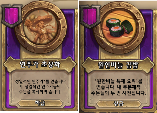  [하스스톤 전장] 시즌8 나가 개사기 장신구 조합 -연주가 초상화 + 원한비늘 김밥 (황금 생성기 공급기, 녹슨 삼지창)