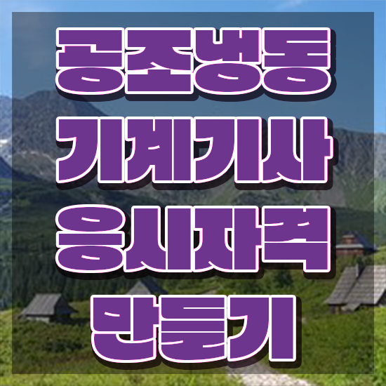  공조냉동기계기사 응시자격 공조냉동기계기사 응시자격 인강만 듣고 5개월 만에 완료한 후기