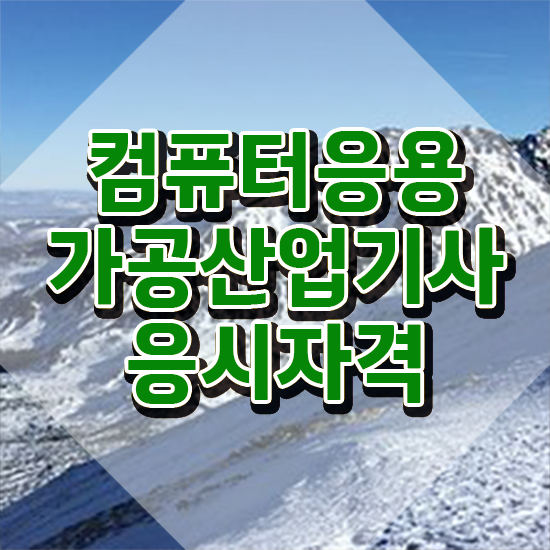  컴퓨터응용가공산업기사 취득자격 독학으로 4달만에 완료한 노하우