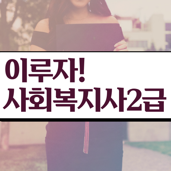  목포 사회복지 공무원시험자격 사회복지사2급 조건이 안돼도 온라인 과정으로 간편하게