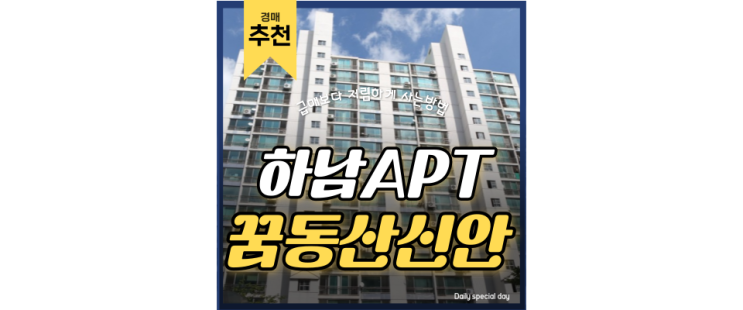 하남아파트경매 꿈동산신안 5호선 지나가는 호재지역 하남아파트경매 꿈동산신안 5호선 지나가는 호재지역