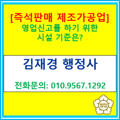 [즉석판매제조·가공업] 관련 영업을 하기 위한 시설 요건은?(서울 경기 수원 용인 화성 오산 평택 성남 안산 이천 광주 안성 행정사)