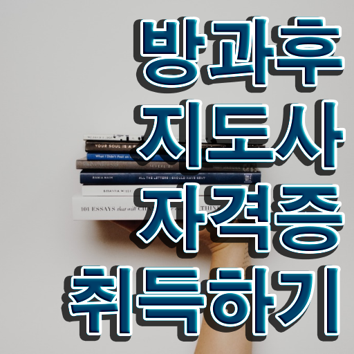  생산직자격증추천 , 방과후지도사 인강만으로 쉽게 완료한 꿀팁 모음