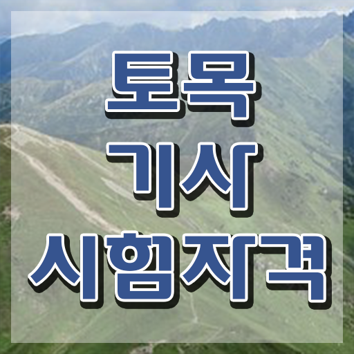  토목기사 물량산출 토목기사 시험응시자격 집에서 온라인으로 간단하게 준비한 방법