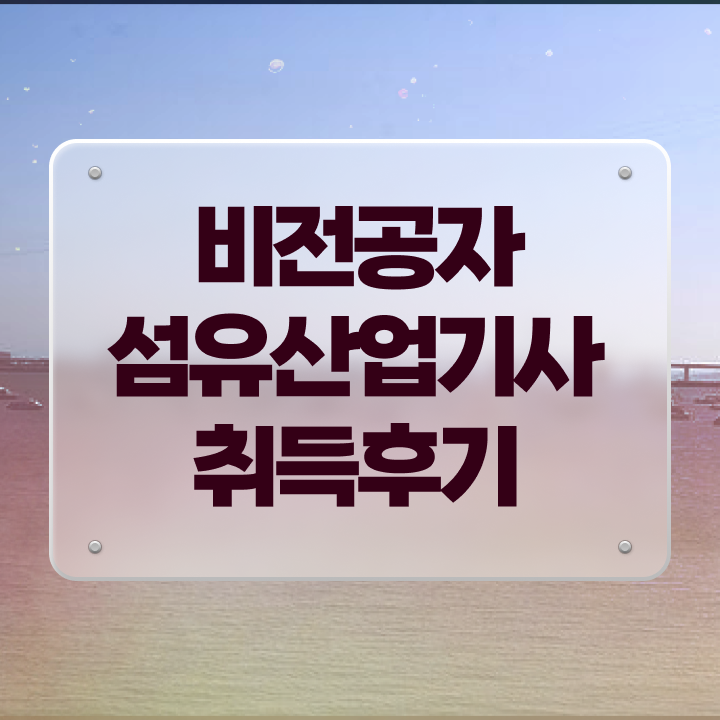  섬유산업기사 응시조건 섬유산업기사 시험응시자격 온라인으로 편하게 성공한 팁