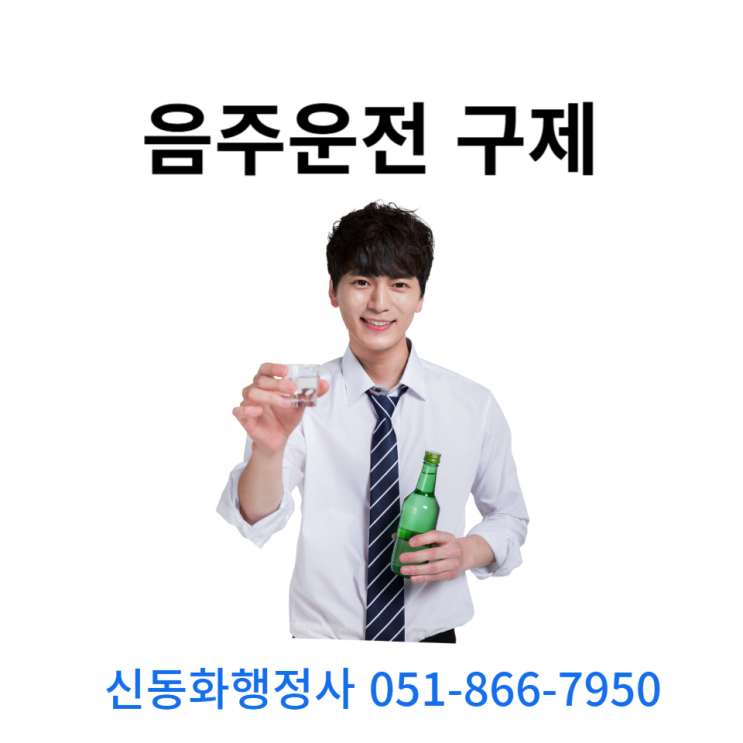  부산음주운전행정사가 말하는 벌금 감경