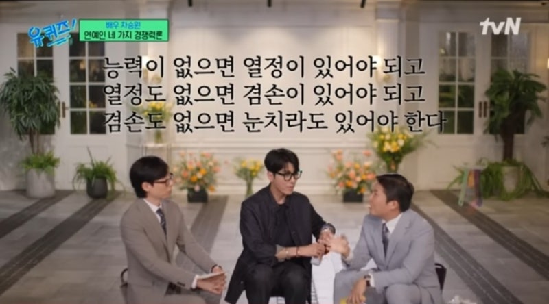 유퀴즈온더블럭 차승원 어록 명언 연예인의 네가지 경쟁력론