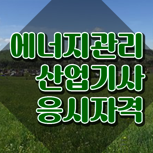  에너지관리산업기사 필기 인강 에너지관리산업기사 자격요건 집에서 온라인으로 5달만에 끝낸 팁