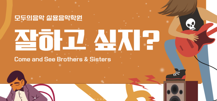  광명재즈피아노학원 ㅣ 버클리음대스타일의 재즈피아노로 입시를 준비하고 싶다면 모두의음악 실용음악학원이 답이다.