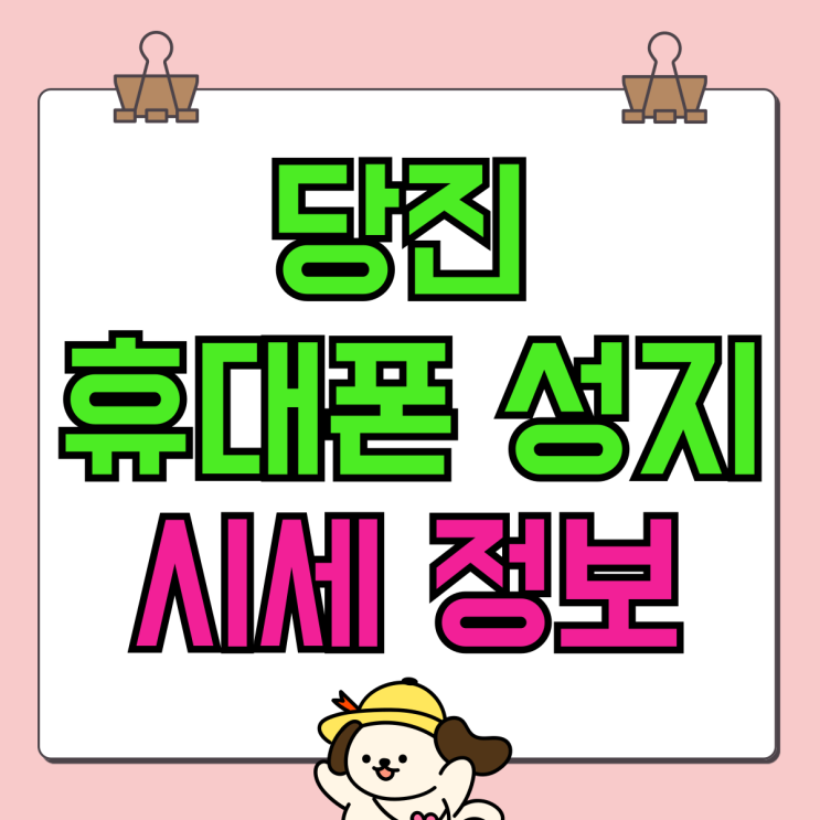 당진 휴대폰 성지 핸드폰 실시간 시세 정보 당진 휴대폰 성지 핸드폰 실시간 시세 정보