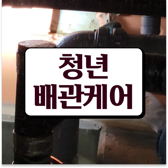  중구 다산동 아파트 싱크대 하수구 막힘 케어 가이드