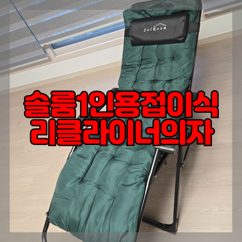 솔룸 1인용 접이식 리클라이너 의자 프리미엄 편안한 의자 추천