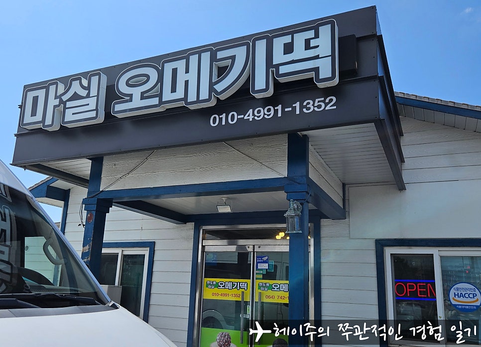 마실오메기떡 사진 1