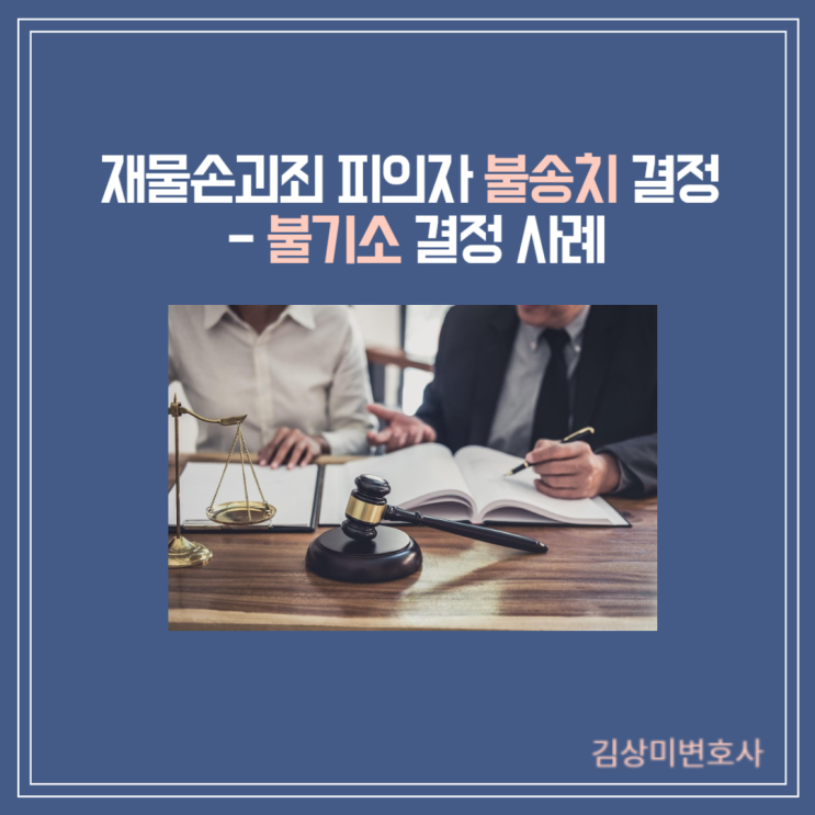  [부산/김해/양산 형사 변호사][성공사례] 재물손괴죄 불송치 결정 - 불기소 결정 사례