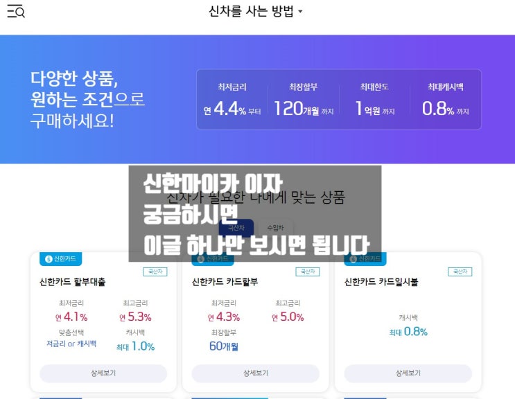 신한마이카 이자 궁금하신 분들 이 글 하나면 됩니다