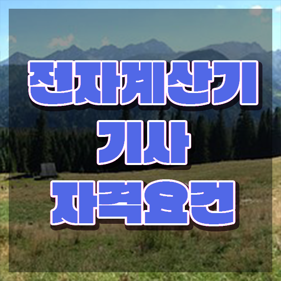  전자계산기기사 실기 합격률 전자계산기기사 자격요건 학점은행제로 편하게 완료한 방법
