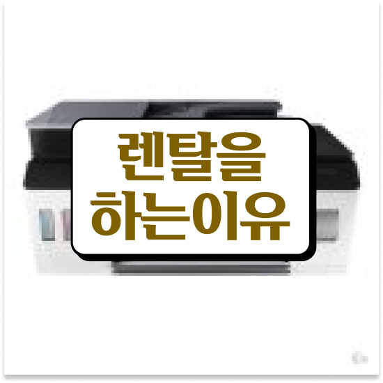  하남복사기임대 최신 모델 사무용품 AS 법률 사무소 둘러보세요