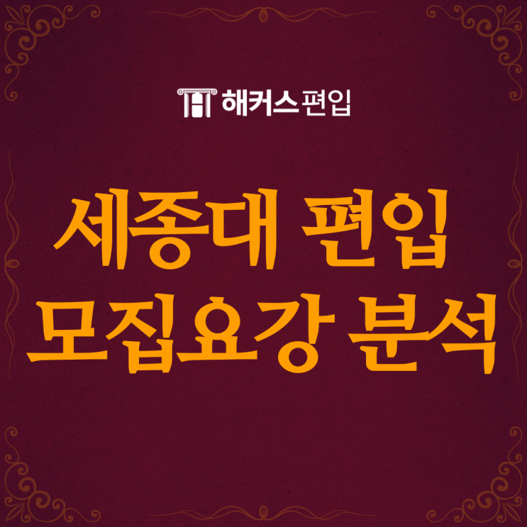  세종대 편입 모집요강 분석: 일반편입 학사편입 조건 및 경쟁률