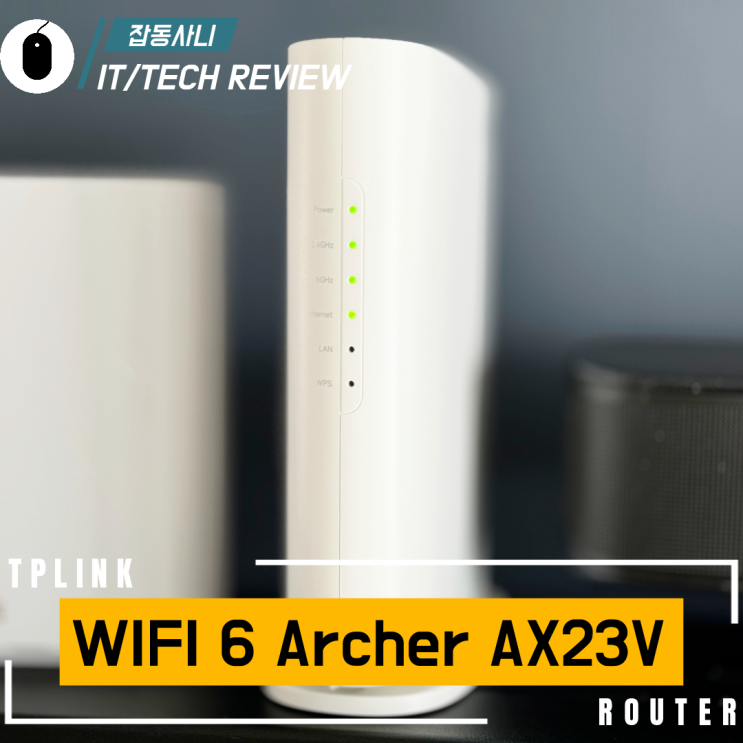  디자인과 성능까지 모두 잡은 티피링크 Archer AX23V 공유기
