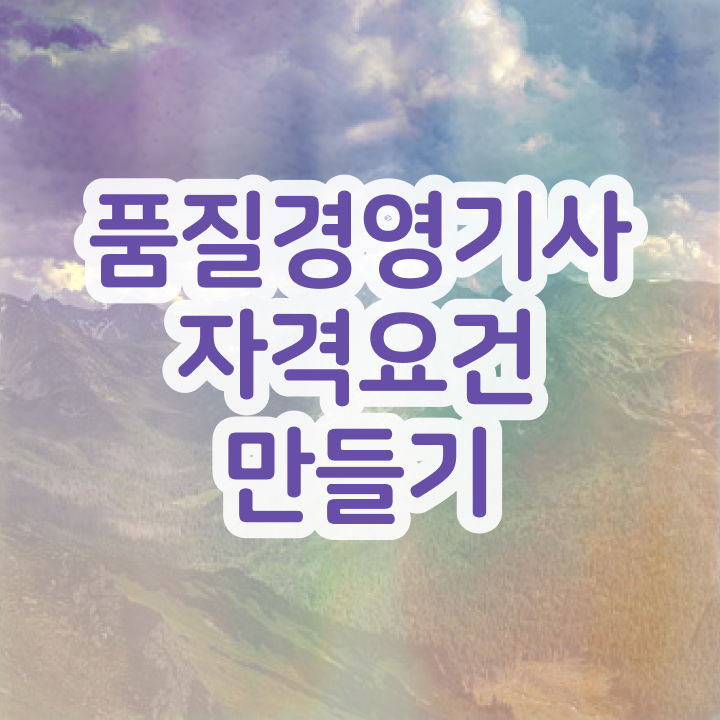  품질경영기사 인강 , 한달 만에 품질경영기사자격증 취득한 방법  품질경영기사 인강 품질경영기사 시험응시조건 온라인 과정으로 간편하게 끝낸 비법