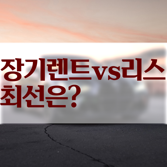  장기렌터카 번호판 리스 , 가장 현명한 절세 방법 초기 비용 없이 검토필수 !