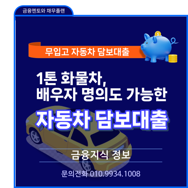  1톤 화물차, 배우자 명의도 가능한 자동차 담보대출 조건과 한도