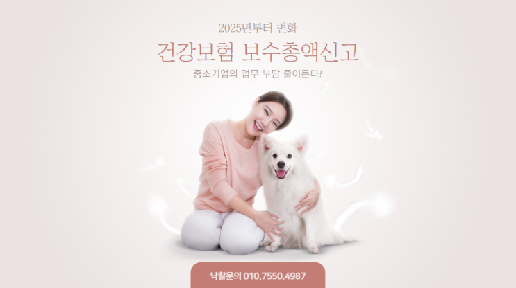  2025년부터 변화하는 건강보험 보수총액신고: 중소기업의 업무 부담 줄어든다!
