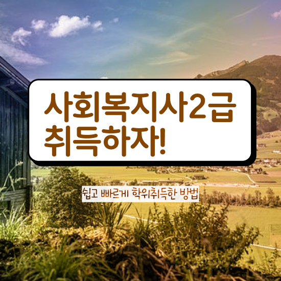  사회복지사2급4년제 사회복지사 고졸자도 인강으로 손쉽게