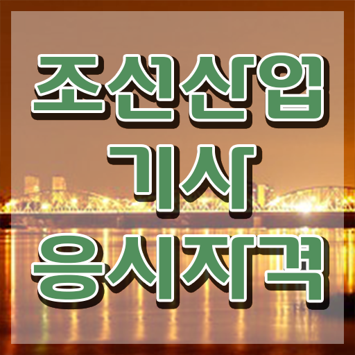  조선산업기사 취득자격 온라인 과정으로 반 년만에 완료한 방법