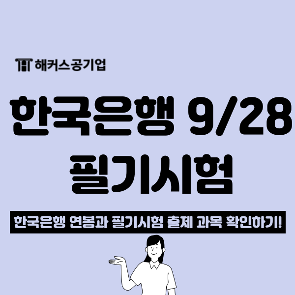  한국은행 채용공고 및 연봉 확인! NCS 응시과목과 배점은?