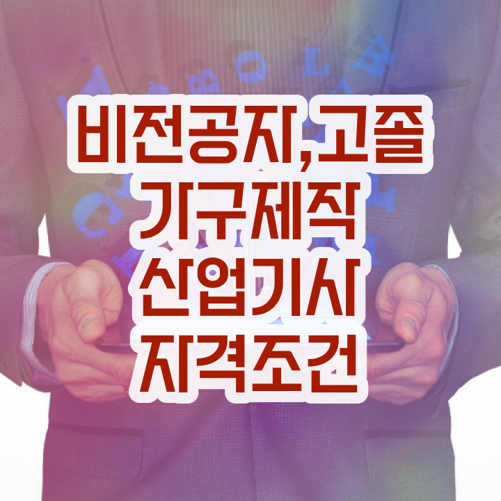  가구제작산업기사 공부법 가구제작산업기사 응시조건 온라인 과정으로 빠르게 끝낸 후기