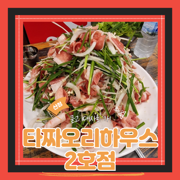  (산청맛집) 동의보감촌맛집 여름휴가코스 오리고기맛집 타짜오리하우스2호점 내돈내산 후기