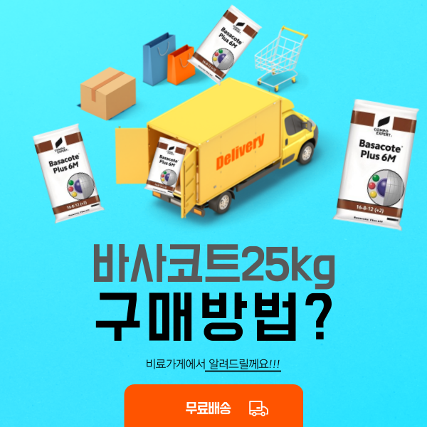 바사코트 비료 대용량 25kg 가격 및 종류! 3개월 6개월 9개월!(코리아아그로)