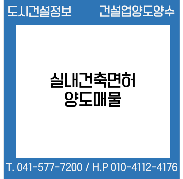  [건설업양도양수] 실내건축업종 양도 : 도시건설정보