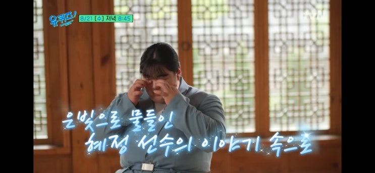 유퀴즈 온 더 블럭 258회 회차정보 출연자 파리 <b>올림픽 반효진</b>... 