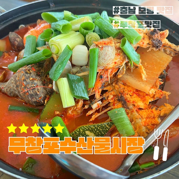  충남 보령 여행지 무창포수산물시장 맛집