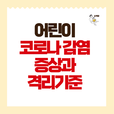  영유아 어린이 코로나 감염 시 증상과 잠복기, 어린이집 격리 기준