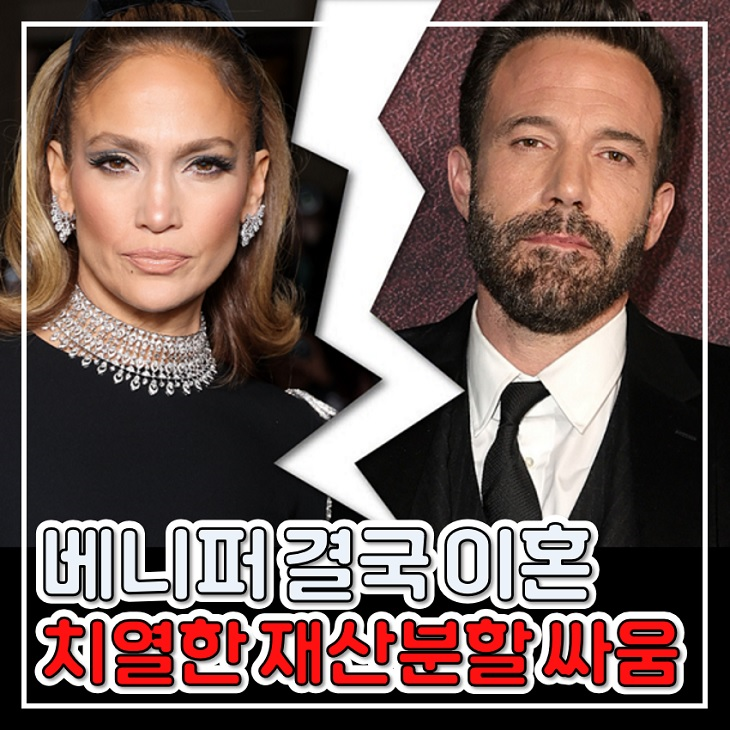 <b>제니퍼 로페즈 벤 애플렉 이혼</b> 소송 재산분할 쟁점