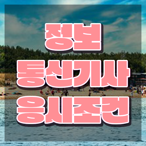  정보통신기사 응시조건 인강으로 간단하게 성공한 후기