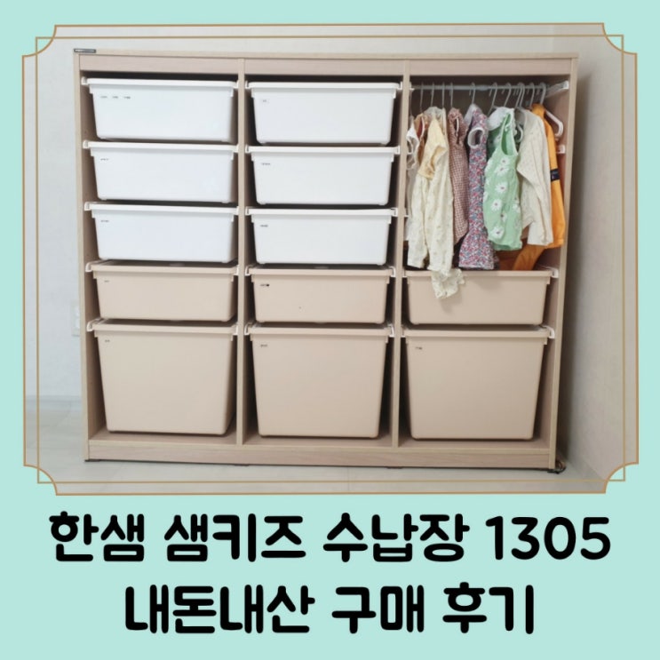  아기 서랍장 추천 / 한샘 샘키즈 수납장 1305 내돈내산 후기 및 옷장 리폼 방법