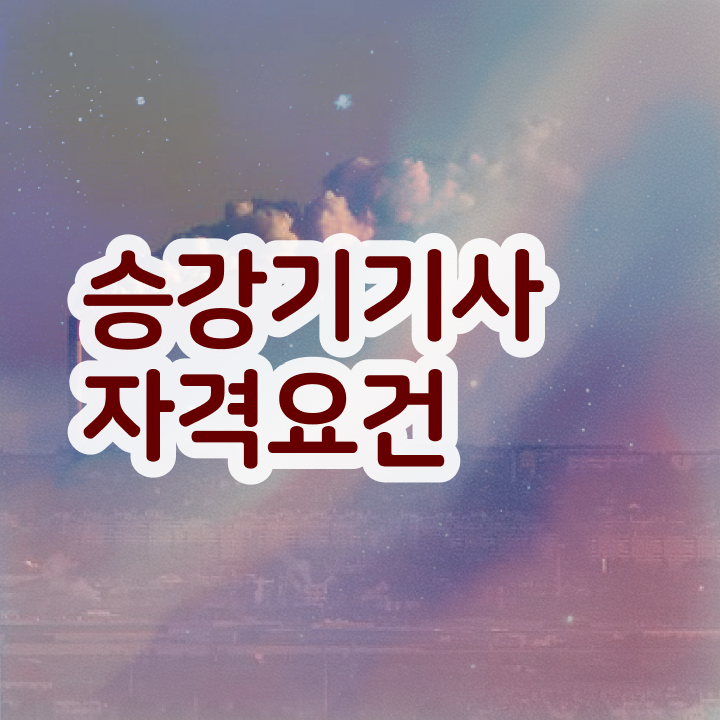  승강기 산업기사 승강기기사 응시자격 집에서 온라인으로 15주만에 완료한 팁